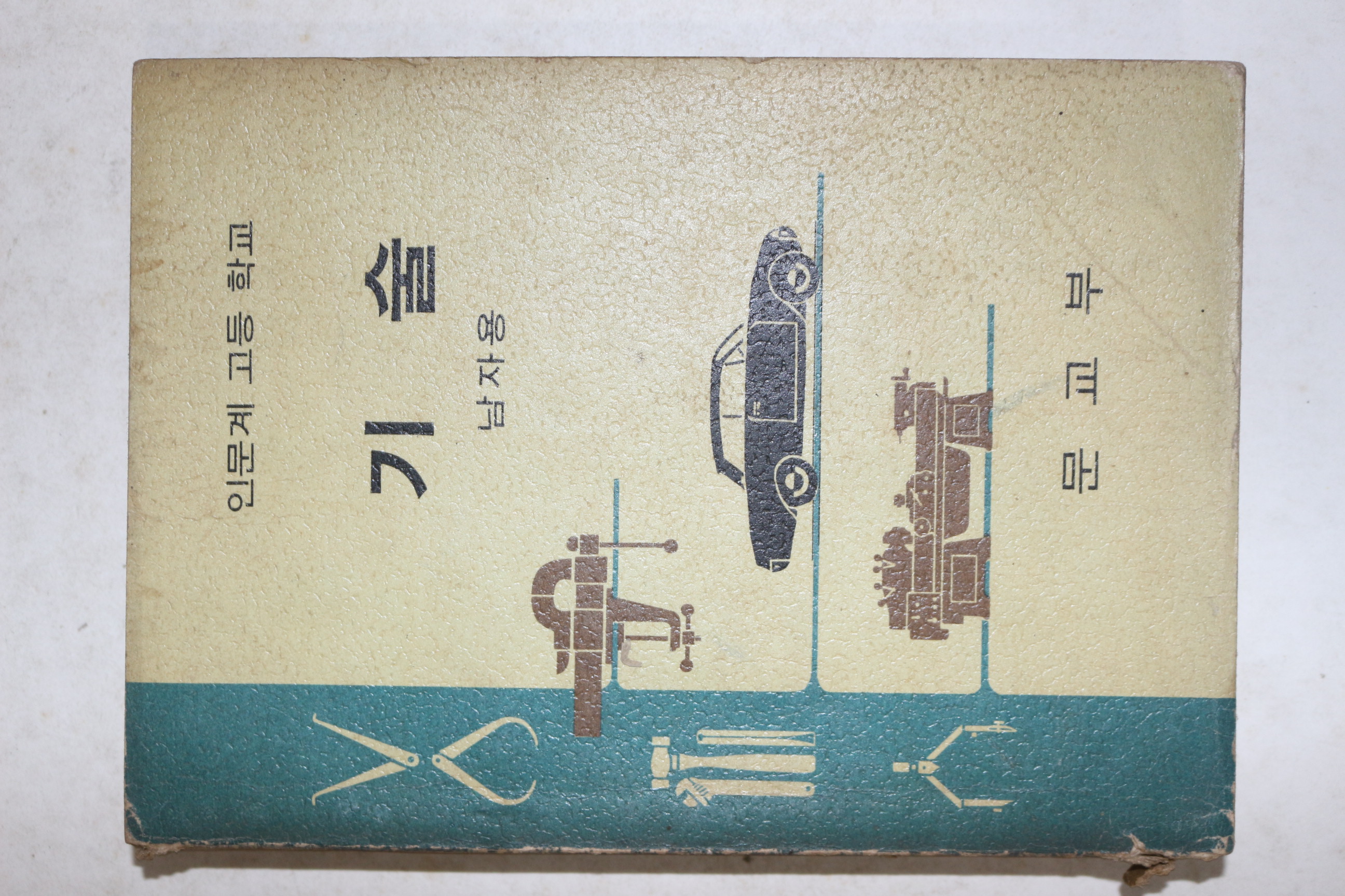 1970년 고등학교 기술 남자용