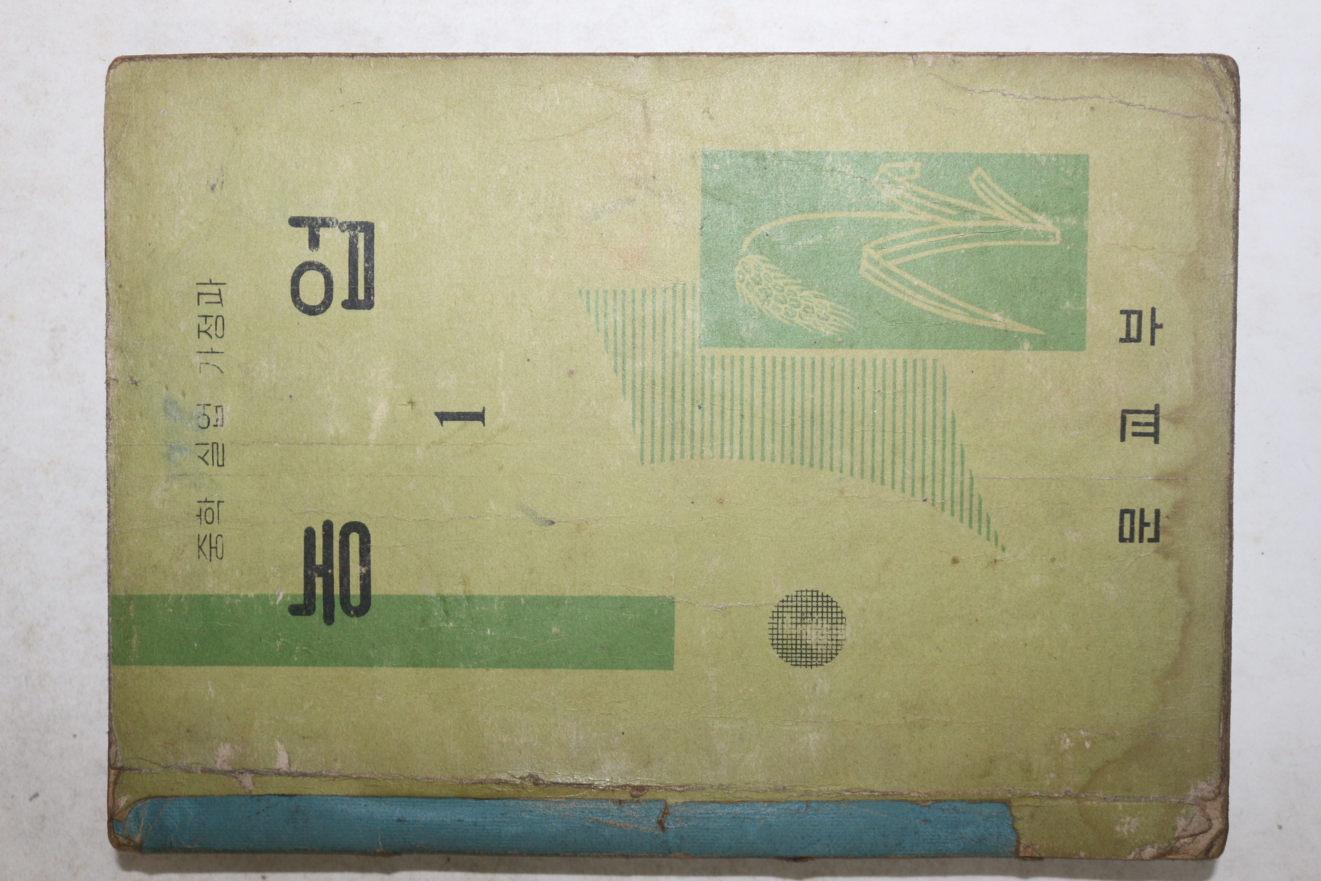 1965년 중학실업가정과 농업 1