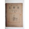 1955년 남태경 일반과학 인류계