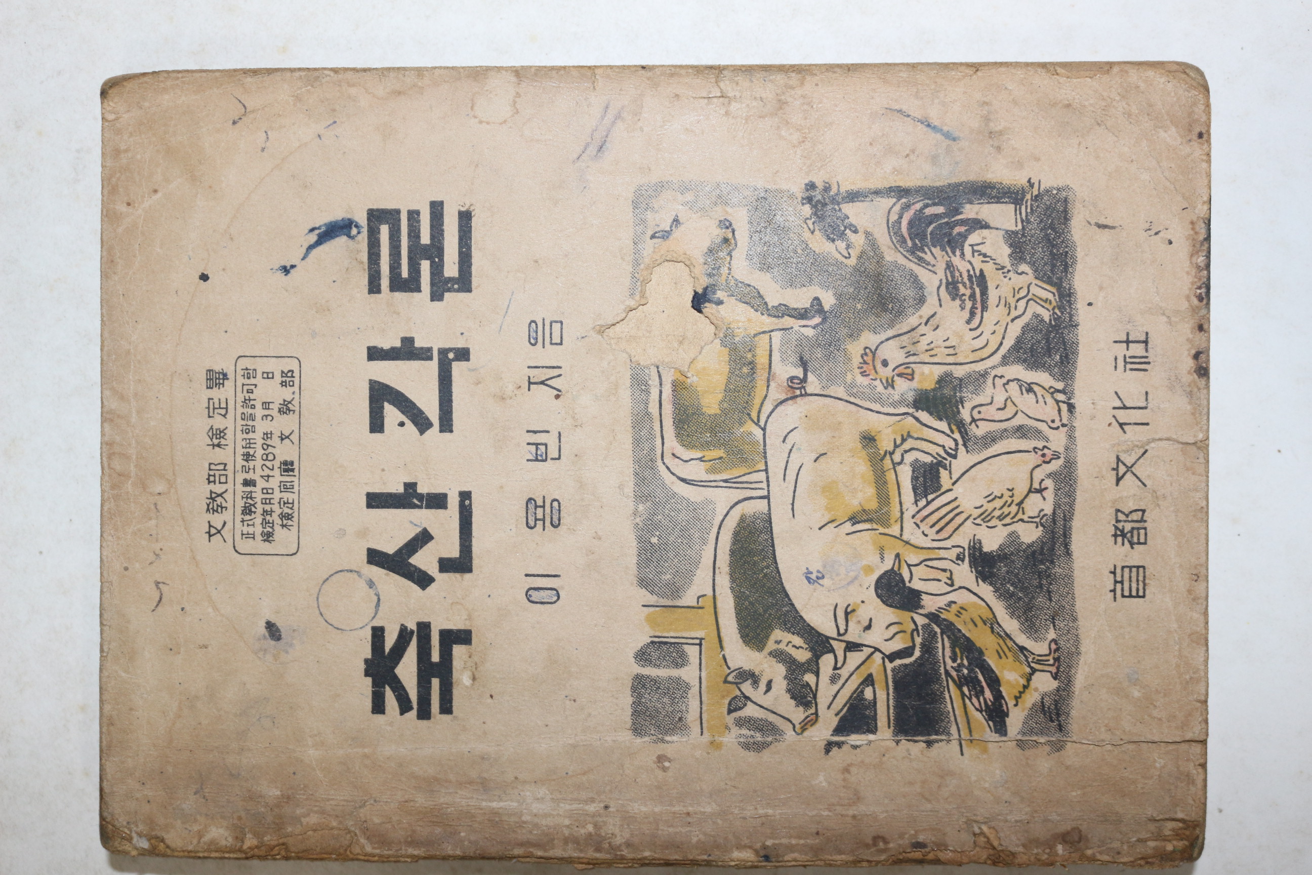 1956년 수도문화사 이용빈 축산각론