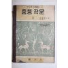1964년 홍지사 조영현,김동리 중등작문 1