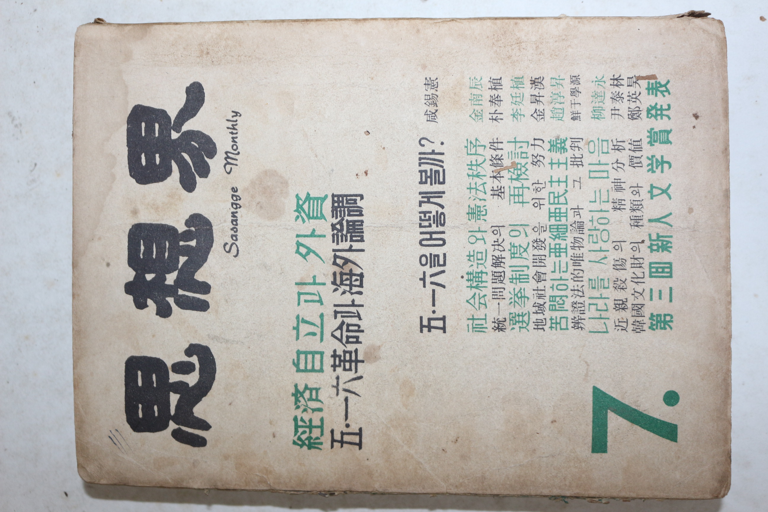 1961년 사상계 7월호