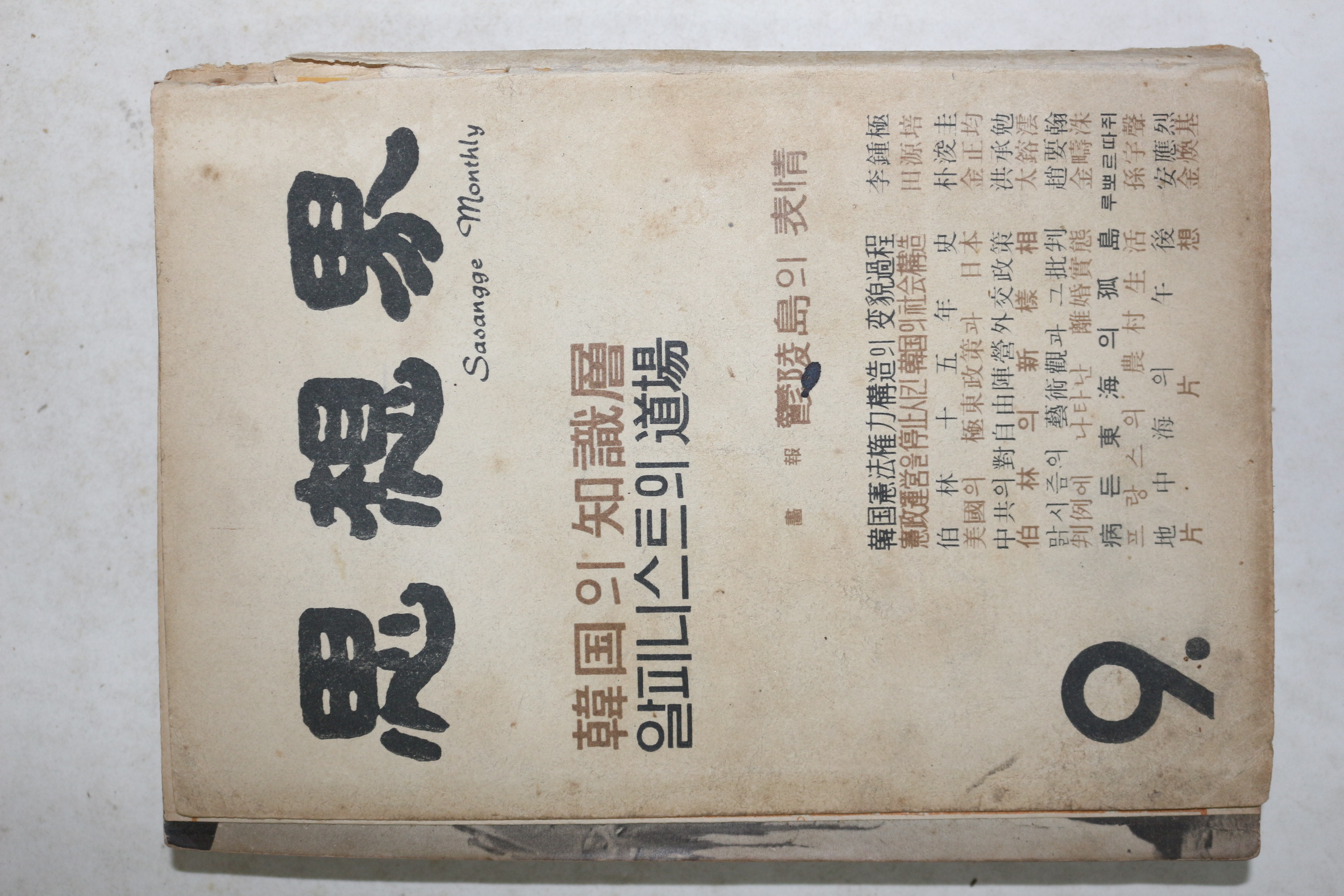 1961년 사상계 9월호