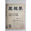 1961년 사상계 9월호