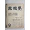 1961년 사상계 9월호