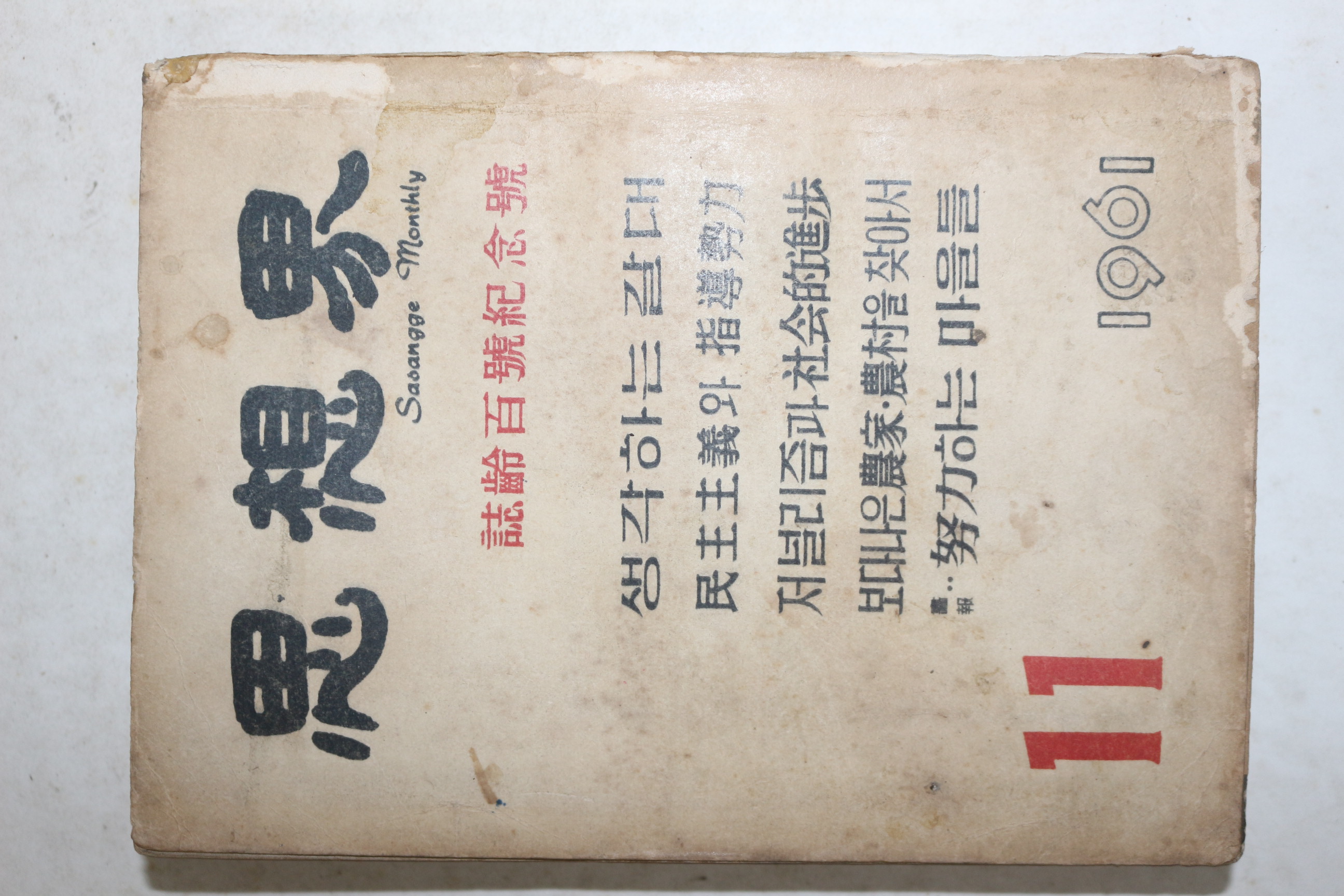 1961년 사상계 11월호