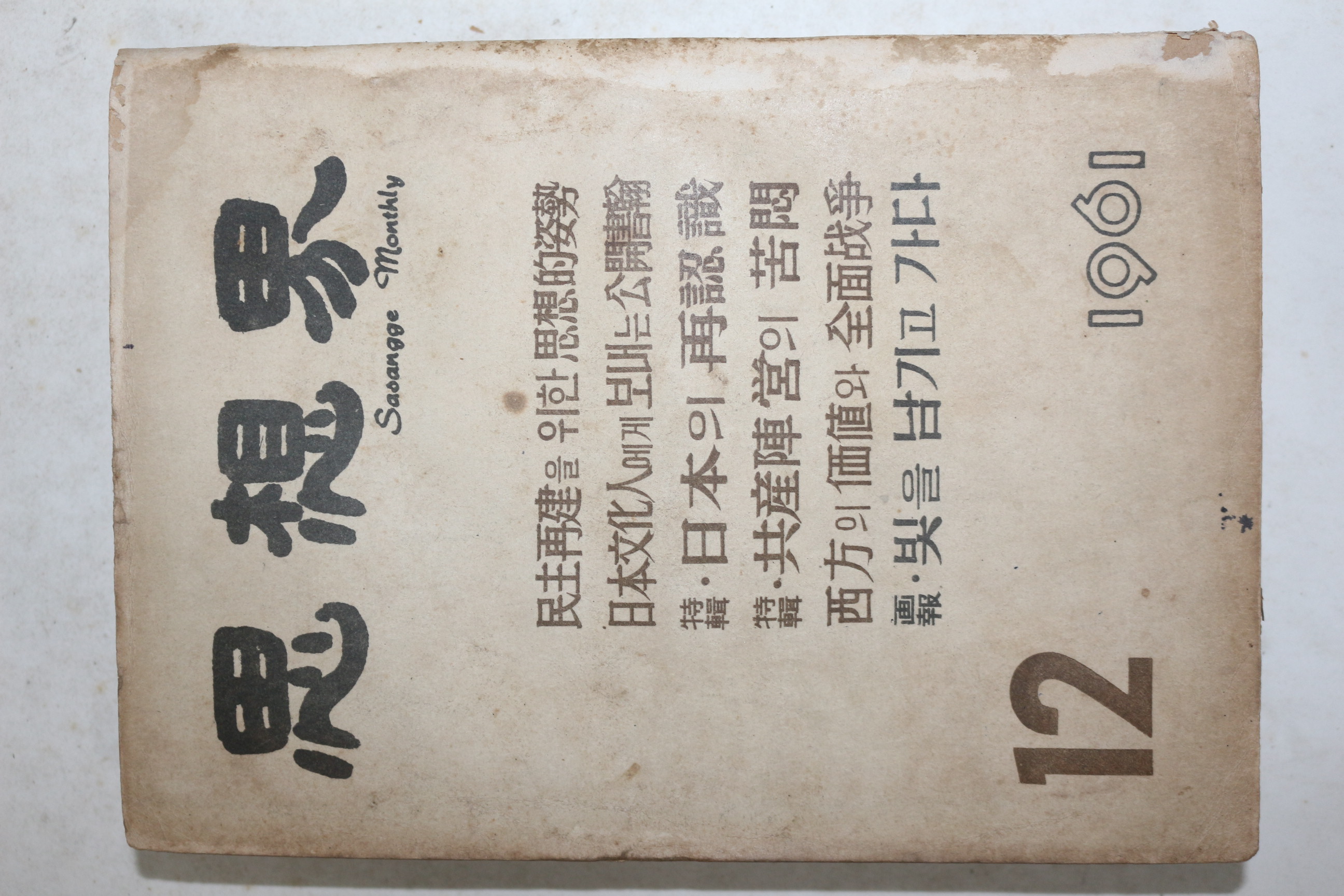 1961년 사상계 12월호