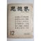 1961년 사상계 12월호
