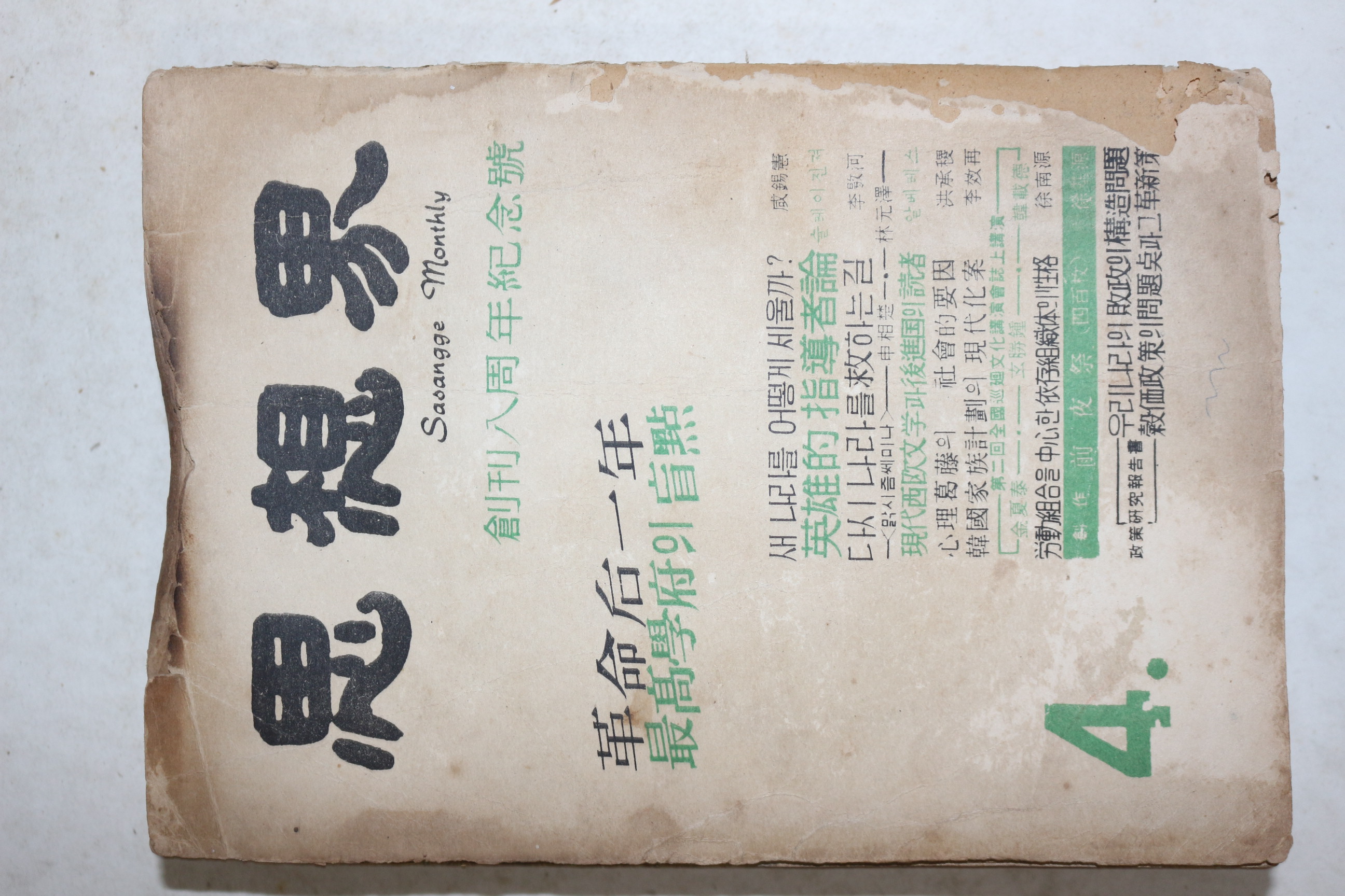 1961년 사상계 4월호