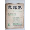 1961년 사상계 4월호