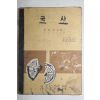 1963년 민중서관 최남선 국사