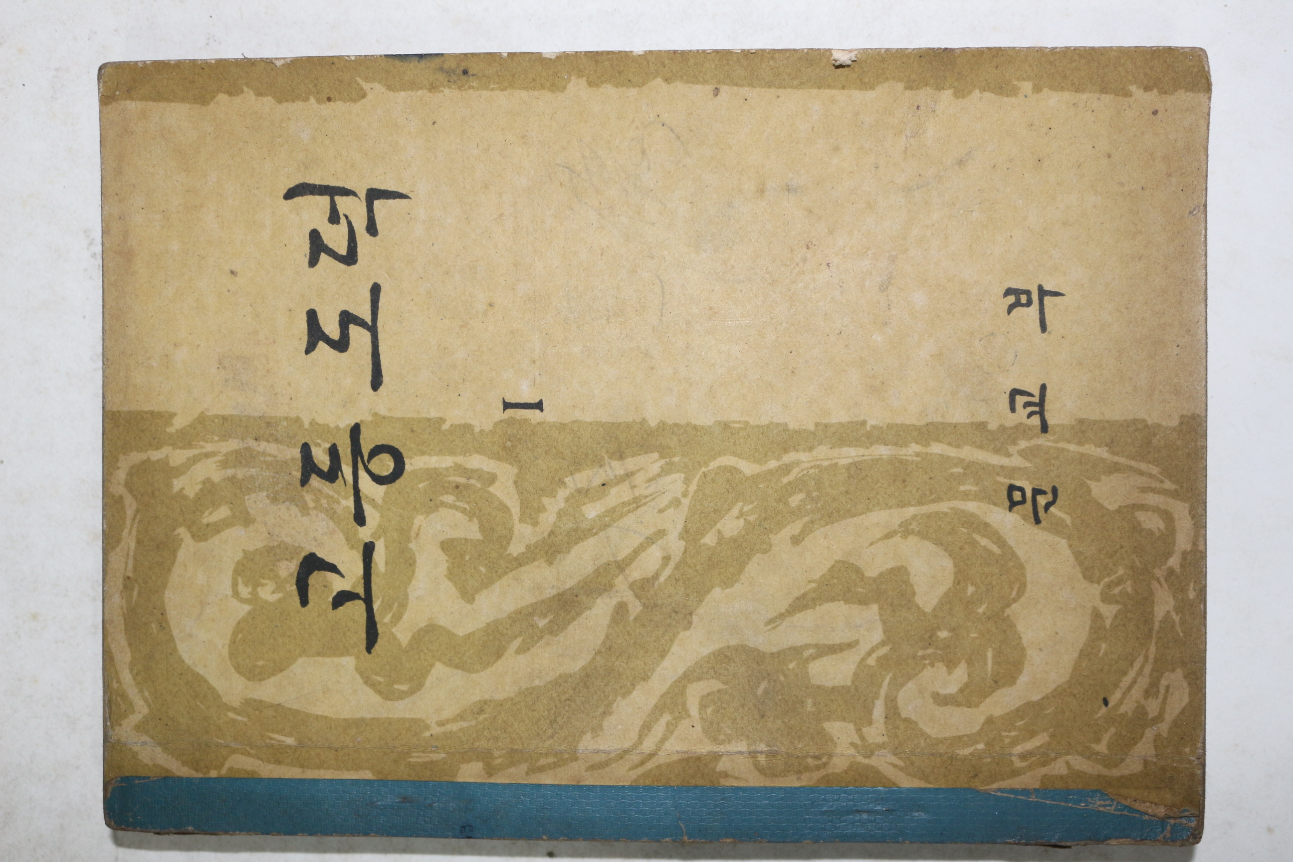 1950년대 고등도덕 1