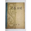 1950년대 고등도덕 1