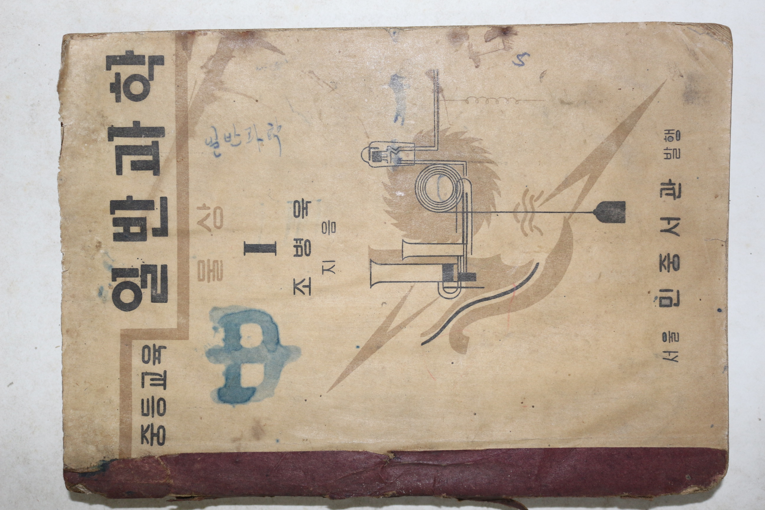 1952년 조병욱 중등교육 일반과학 1