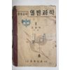 1952년 조병욱 중등교육 일반과학 1