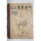1952년 조병욱 중등교육 일반과학 1