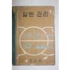 1963년 일반관리