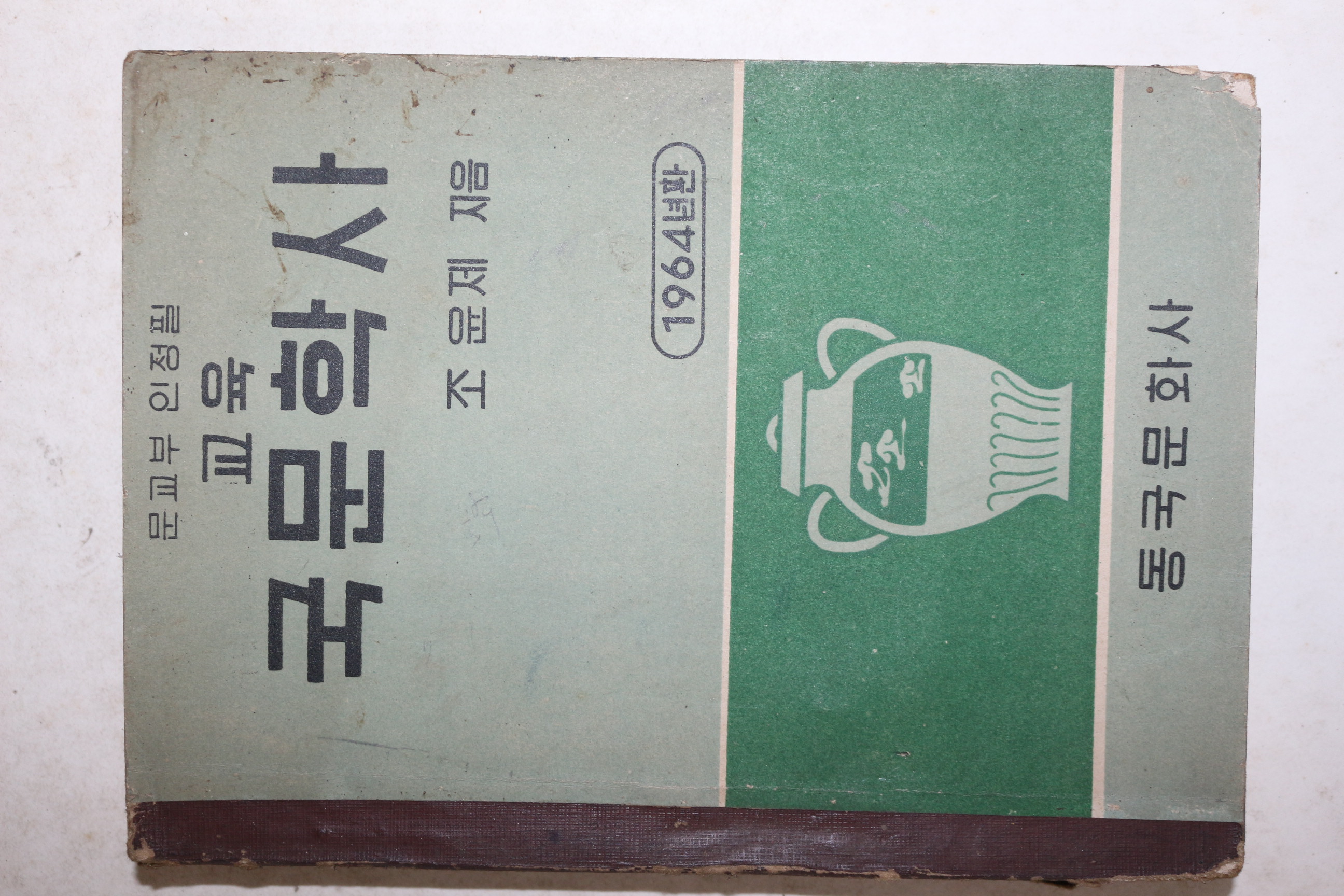 1964년 조윤제 교육 국문학사