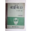 1964년 조윤제 교육 국문학사