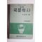 1964년 조윤제 교육 국문학사