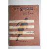 1971년 김오중,조규찬 표준 중학체육