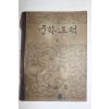 1959년(단기4292년) 중학도덕 2