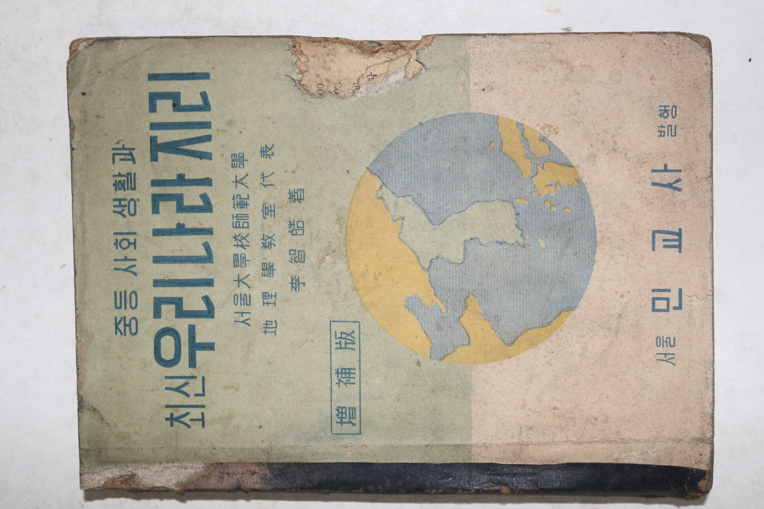 1954년 중등사회생활과 최신 우리나라지리