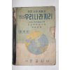 1954년 중등사회생활과 최신 우리나라지리