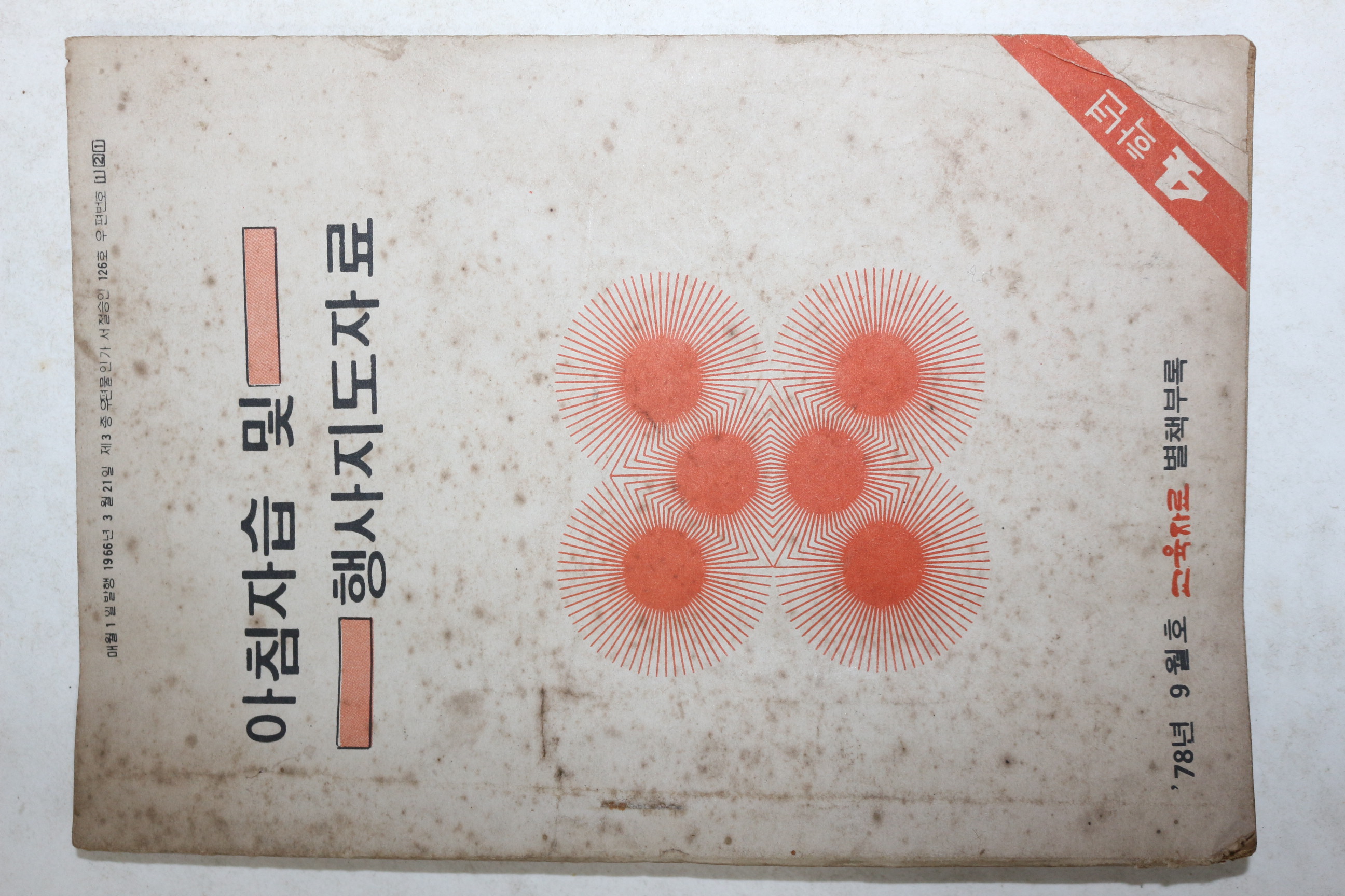 1978년 아침자습 및 행사지도자료