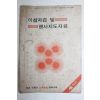 1978년 아침자습 및 행사지도자료