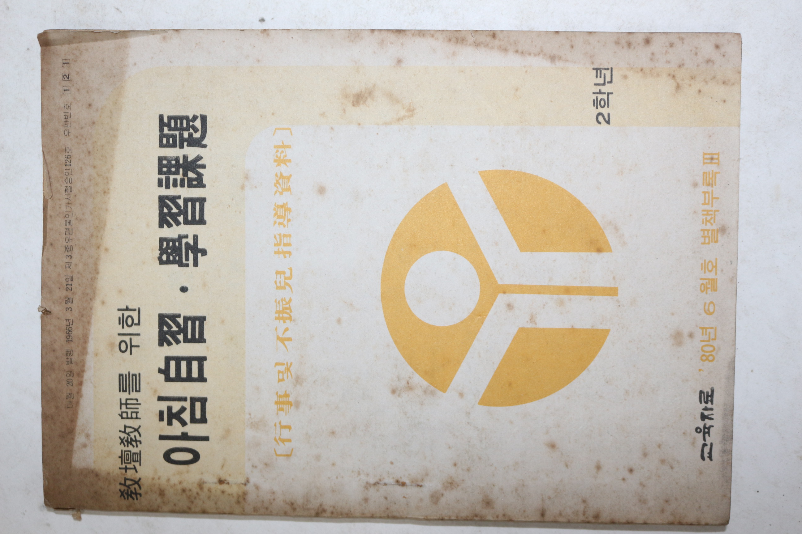 1980년 교단교사를 위한 아침자습 학습과제