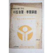 1980년 교단교사를 위한 아침자습 학습과제
