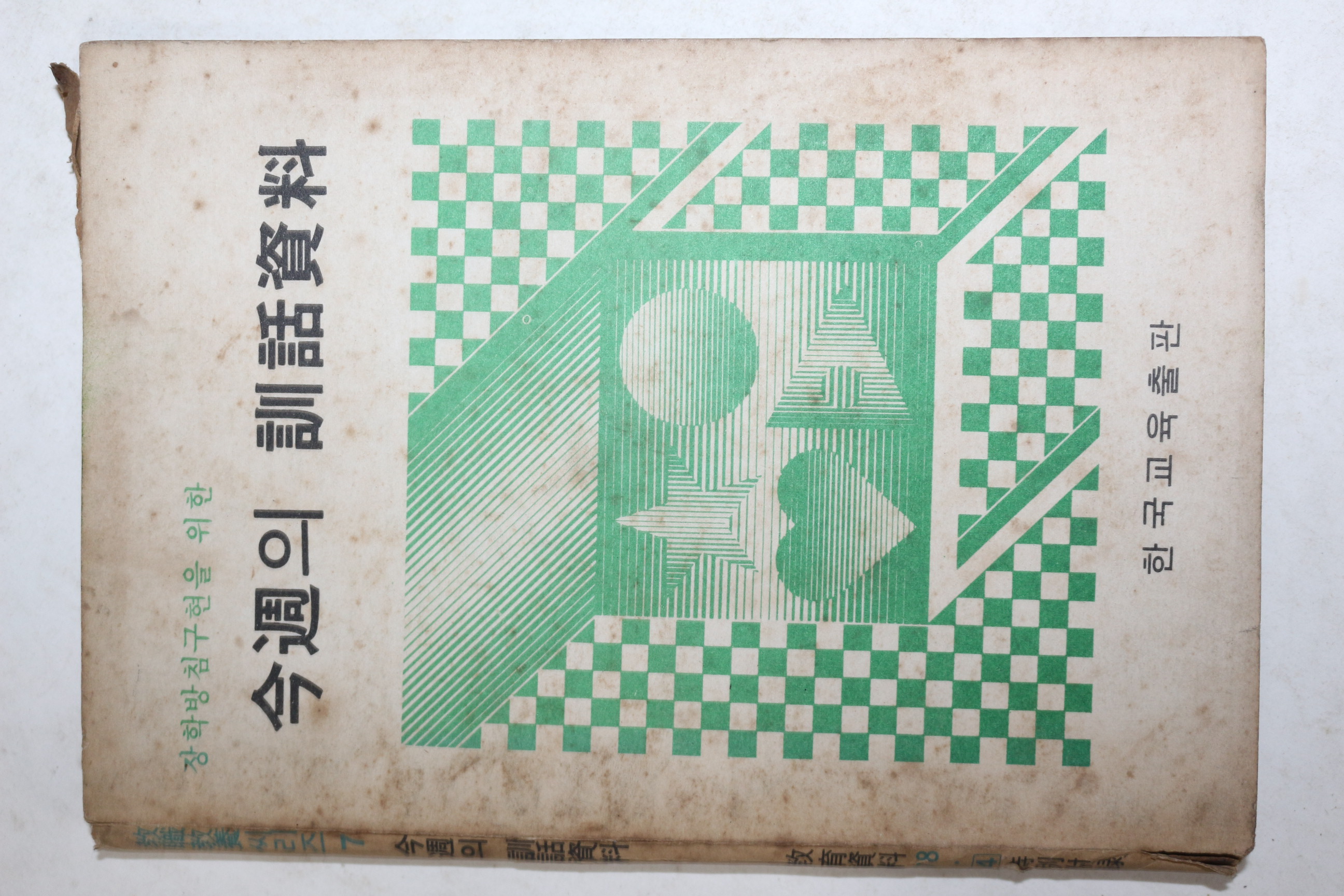 1978년 금주의 훈화자료