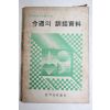 1978년 금주의 훈화자료