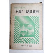 1978년 금주의 훈화자료
