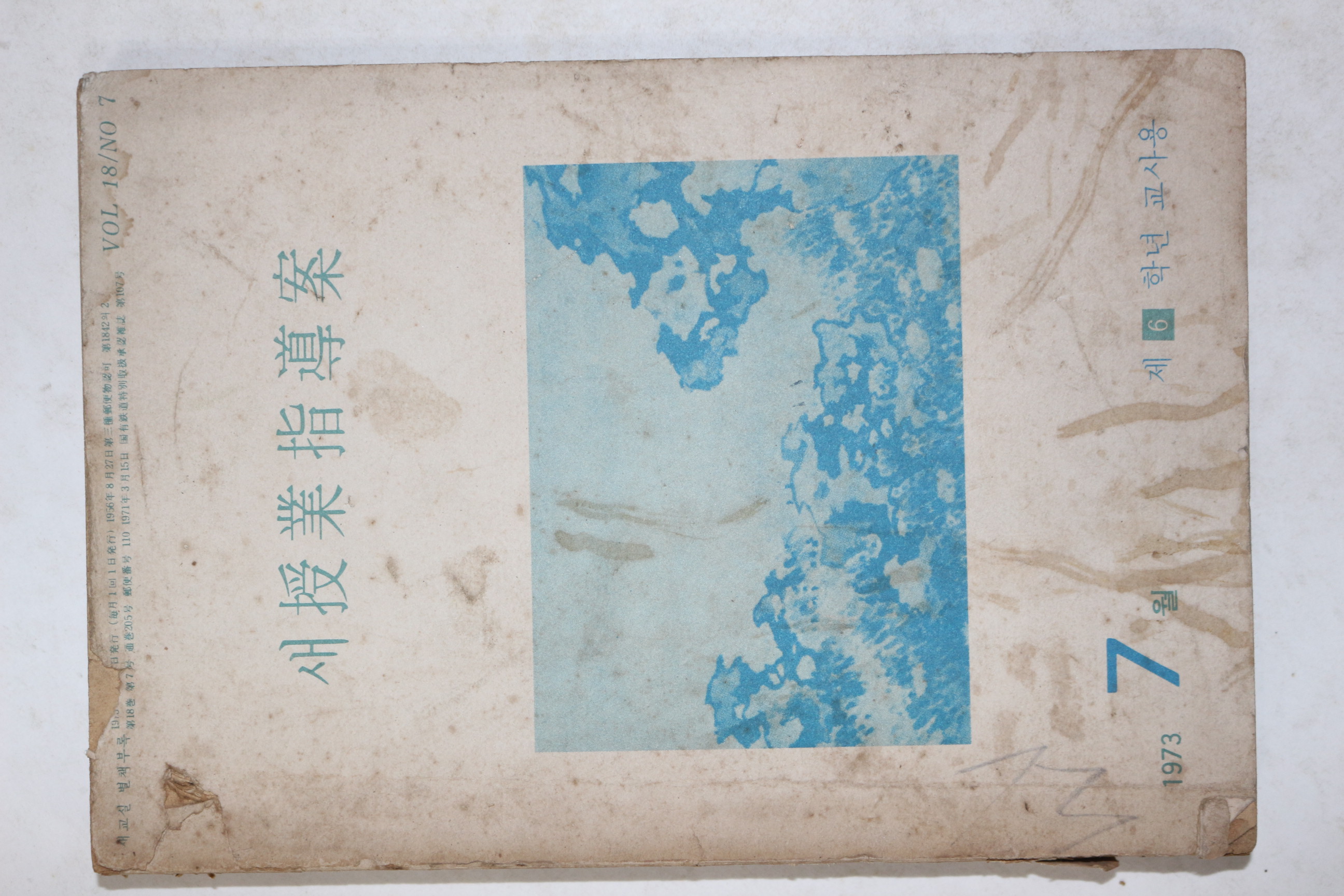 1973년 새수업지도안
