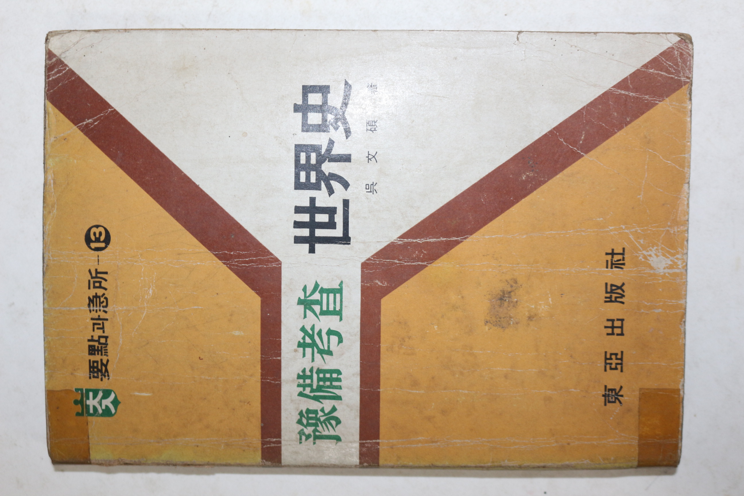 1975년 동아출판사 예비고사 세계사