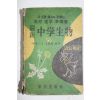 1962년 동아출판사 최신 중학생물
