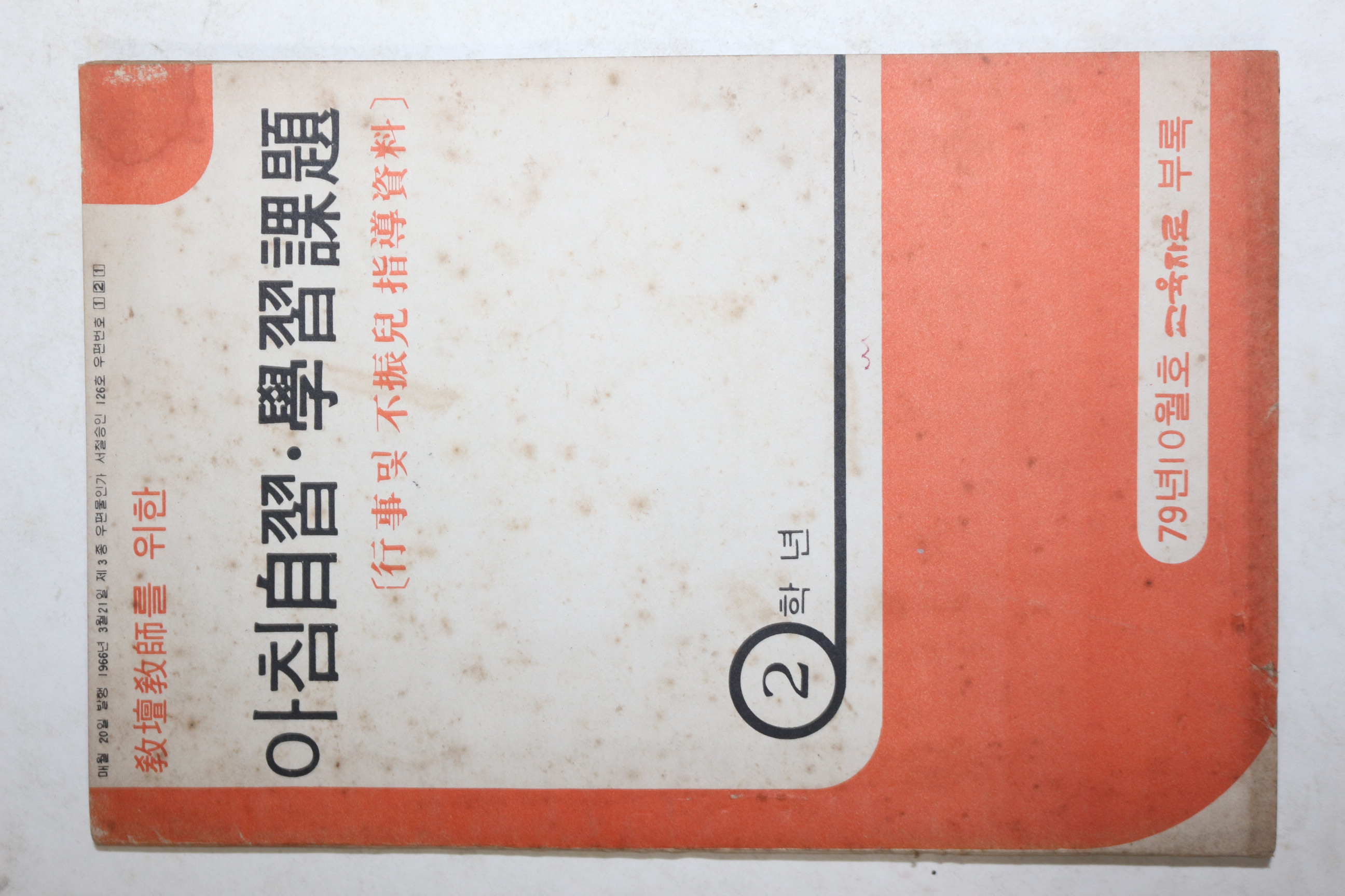 1979년 아침자습 학습과제