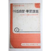 1979년 아침자습 학습과제