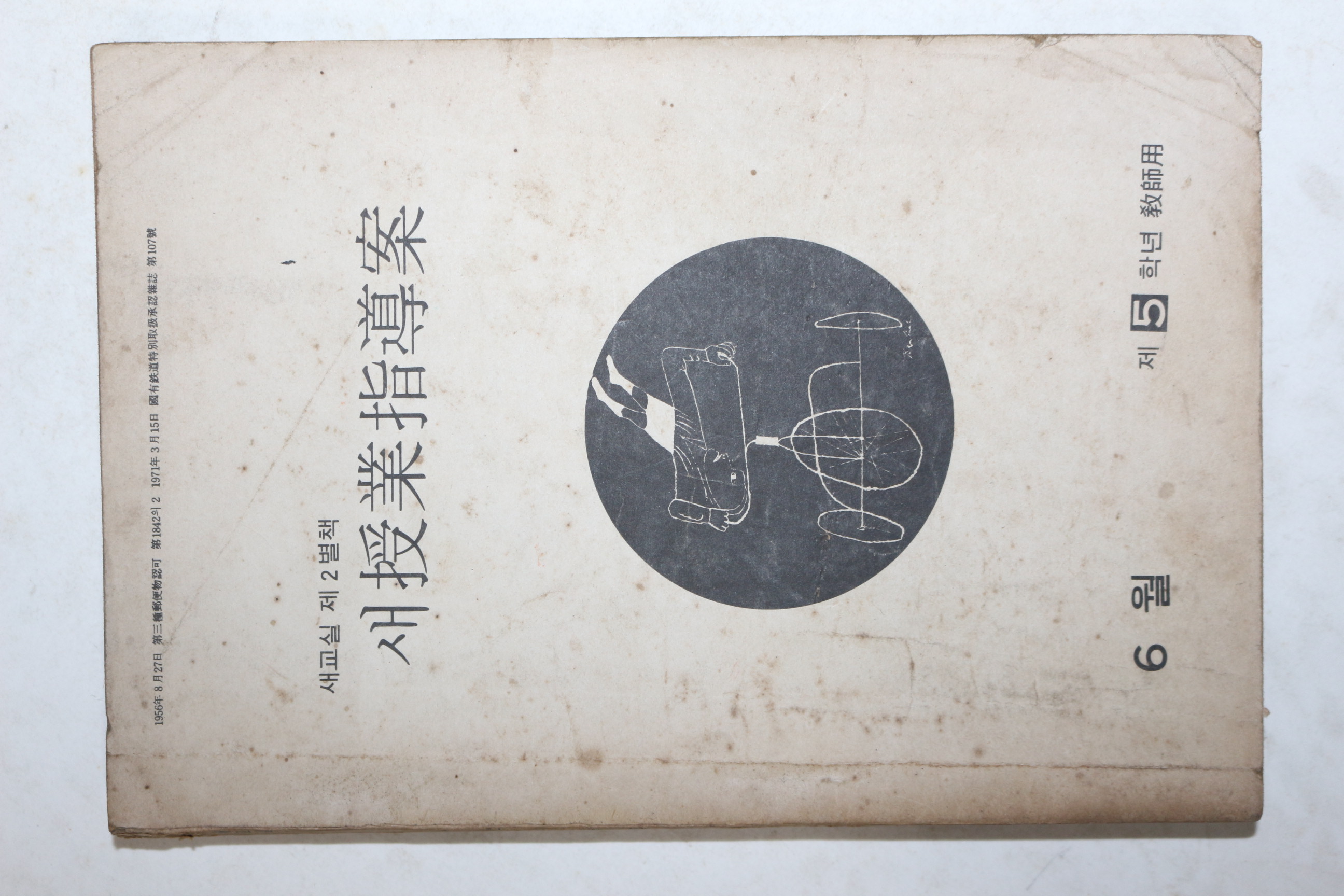 1971년 새수업지도안