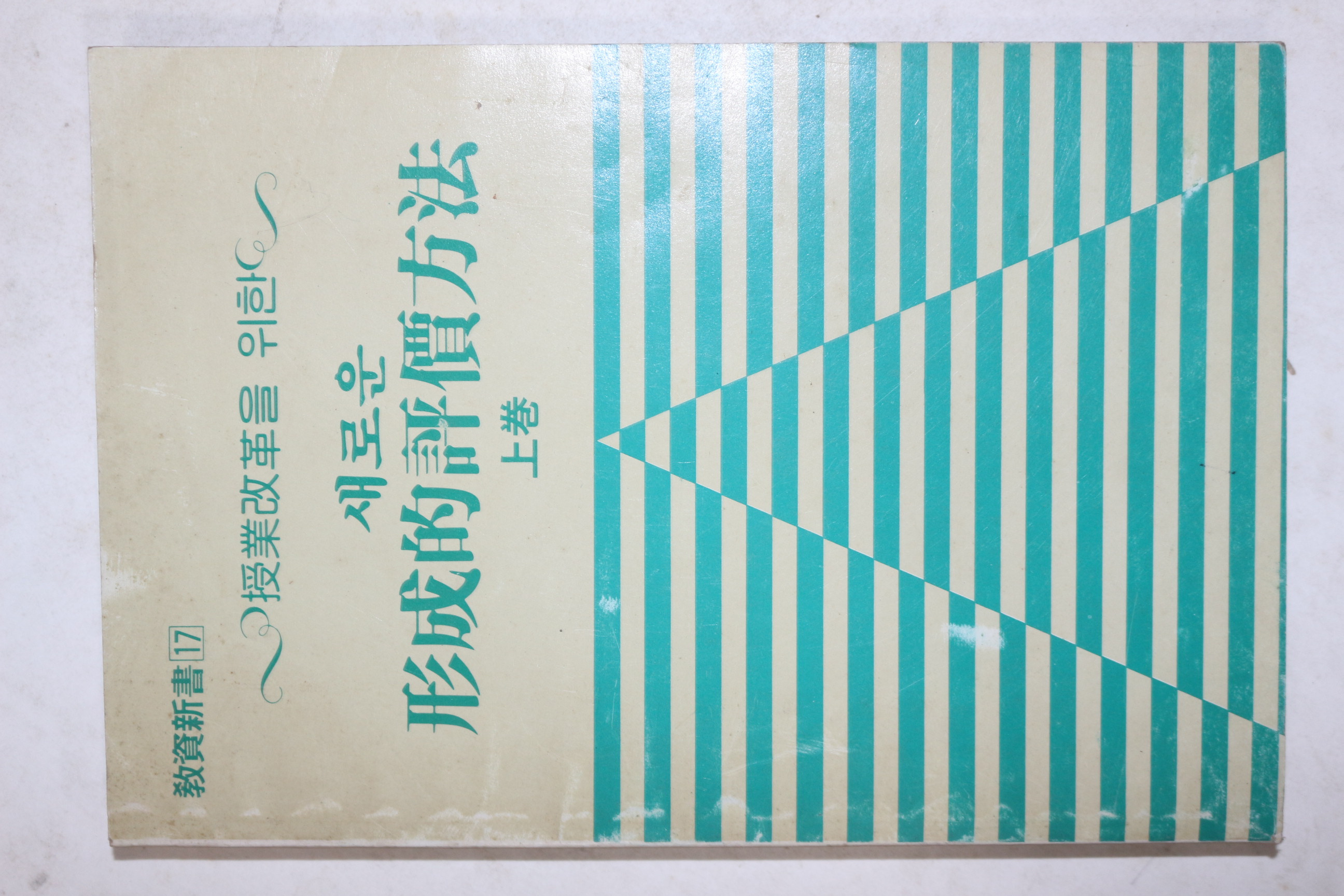 1985년 새로운 형성적평가방법 상권