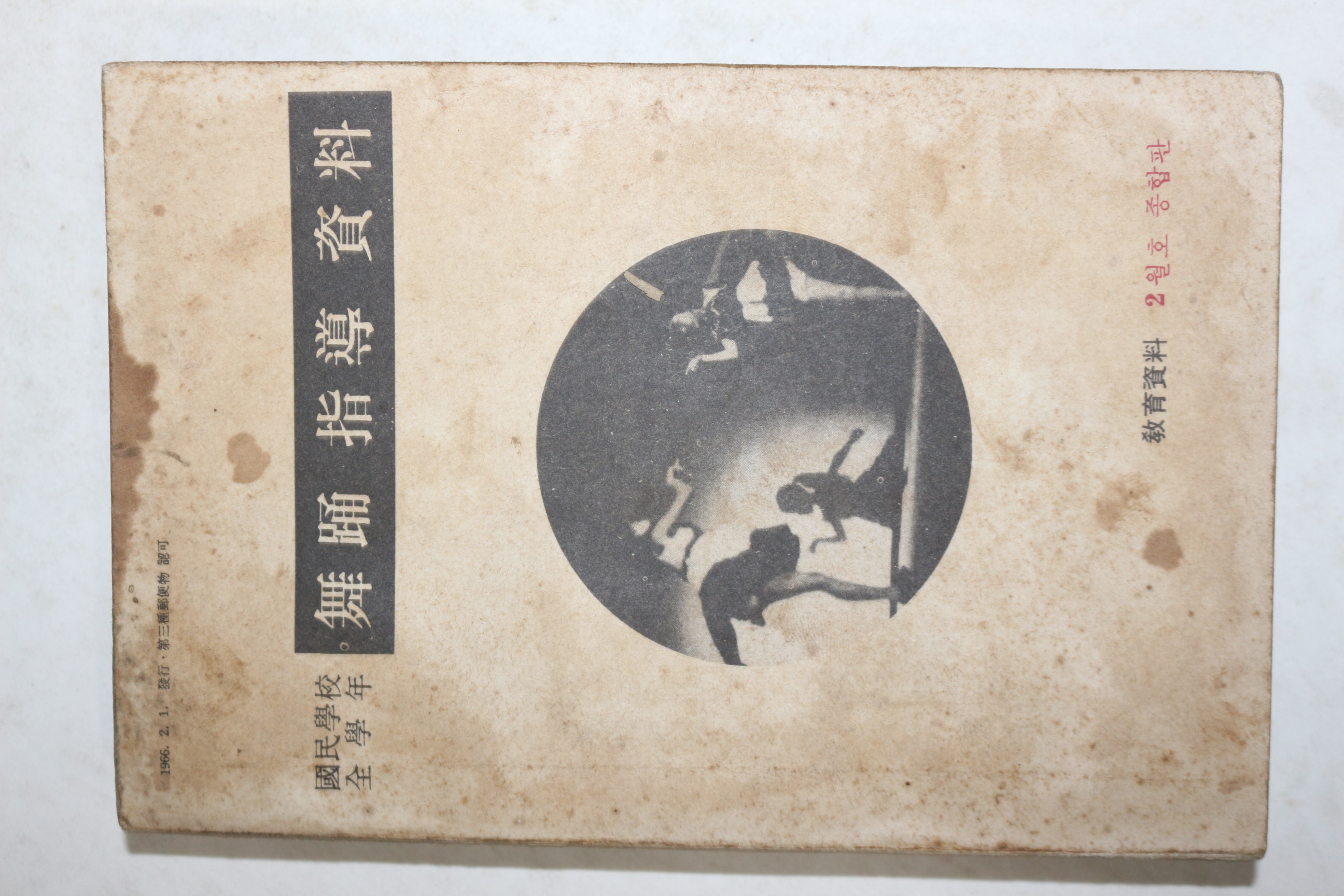 1966년 국민학교 무용지도자료