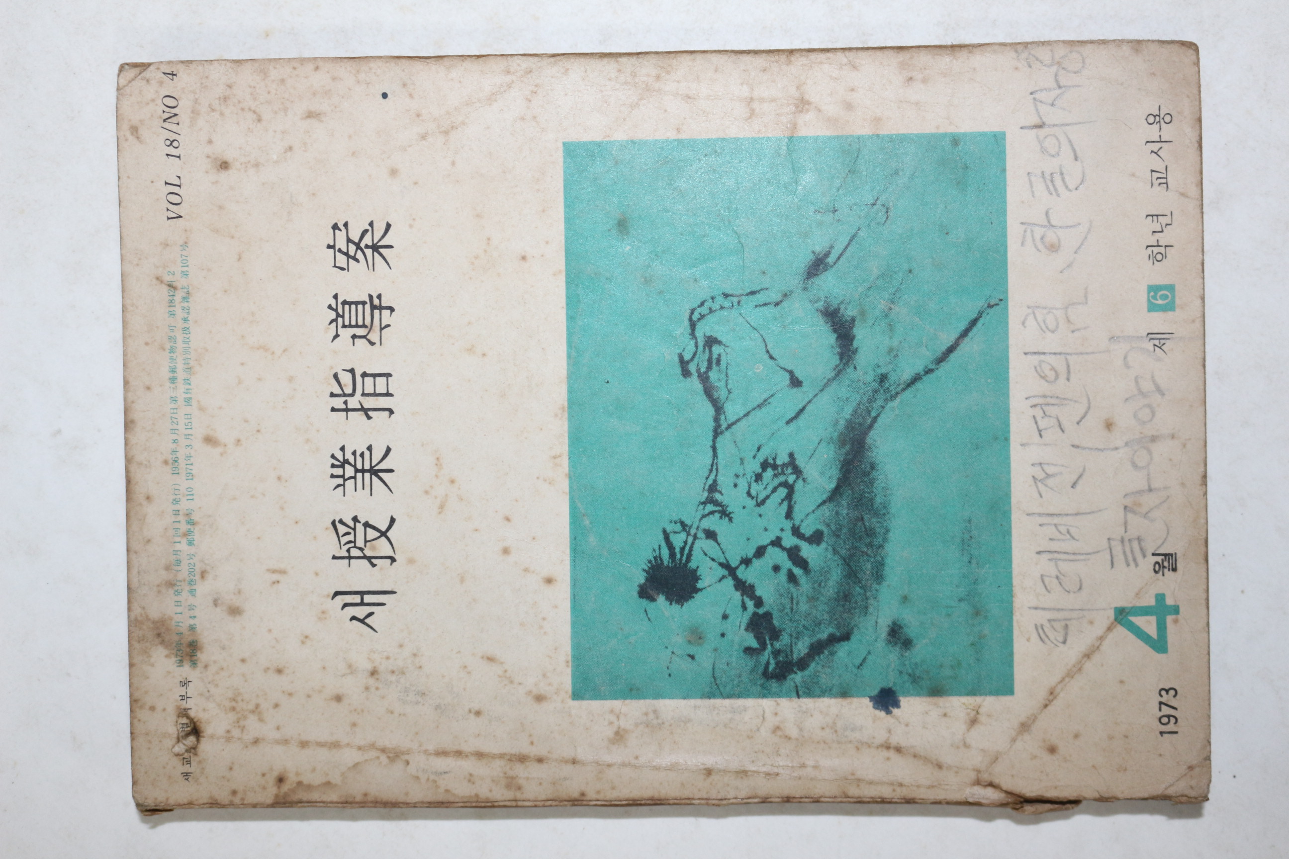 1973년 새수업지도안
