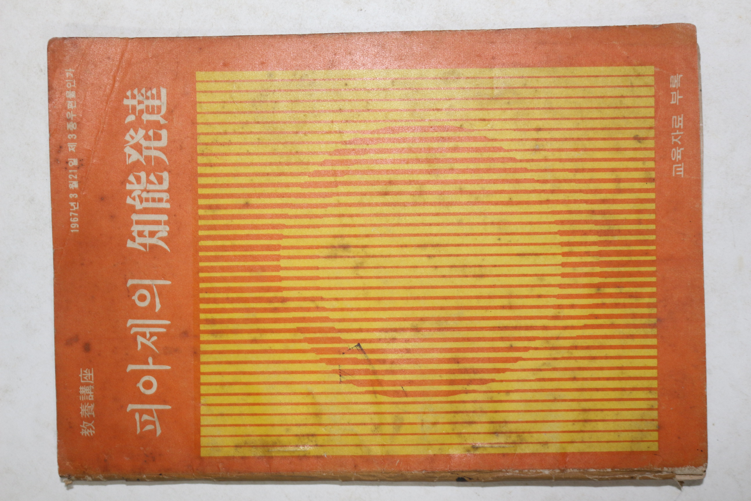 1967년 피아제의 지능발달