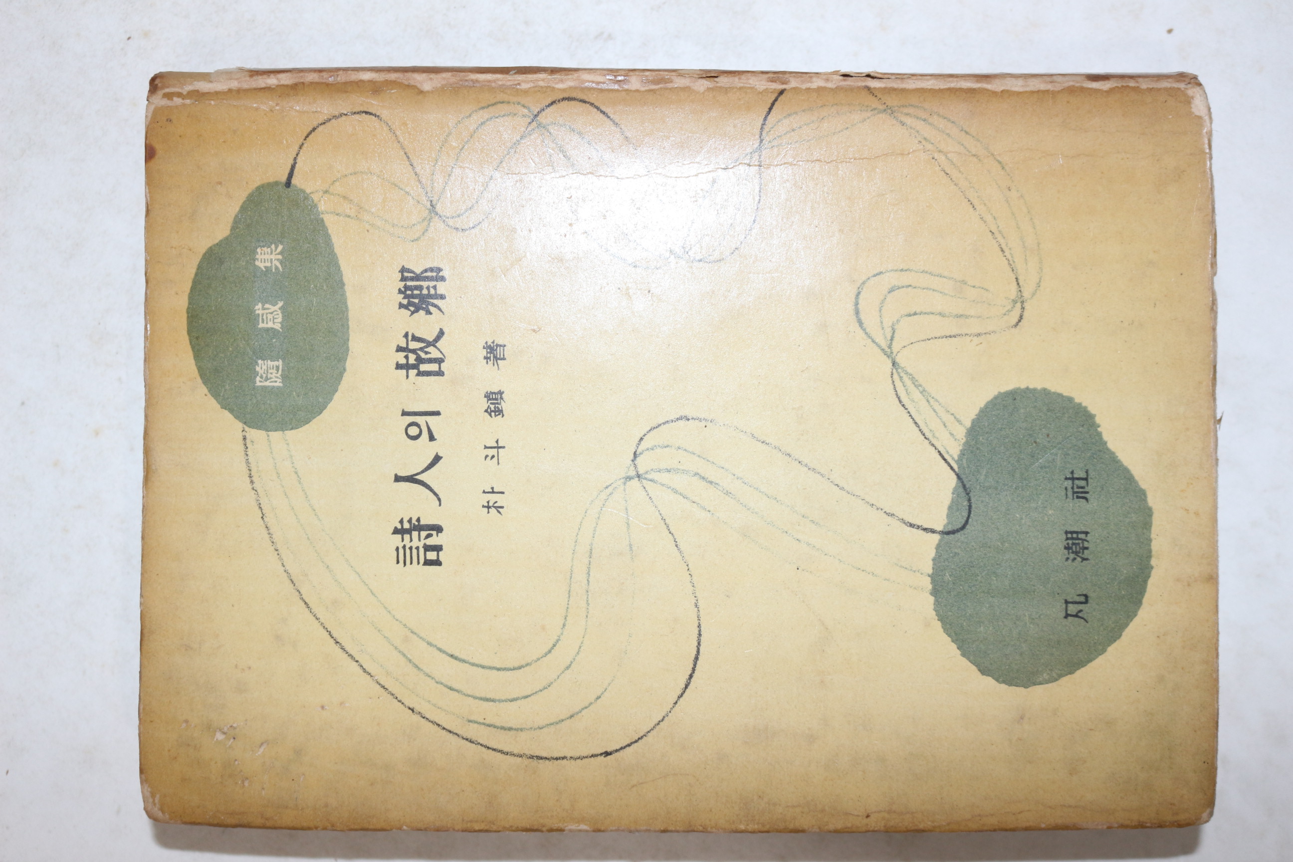 1958년(단기4291년)초판 박두진(朴斗鎭) 시인의 고향(詩人의 故鄕)