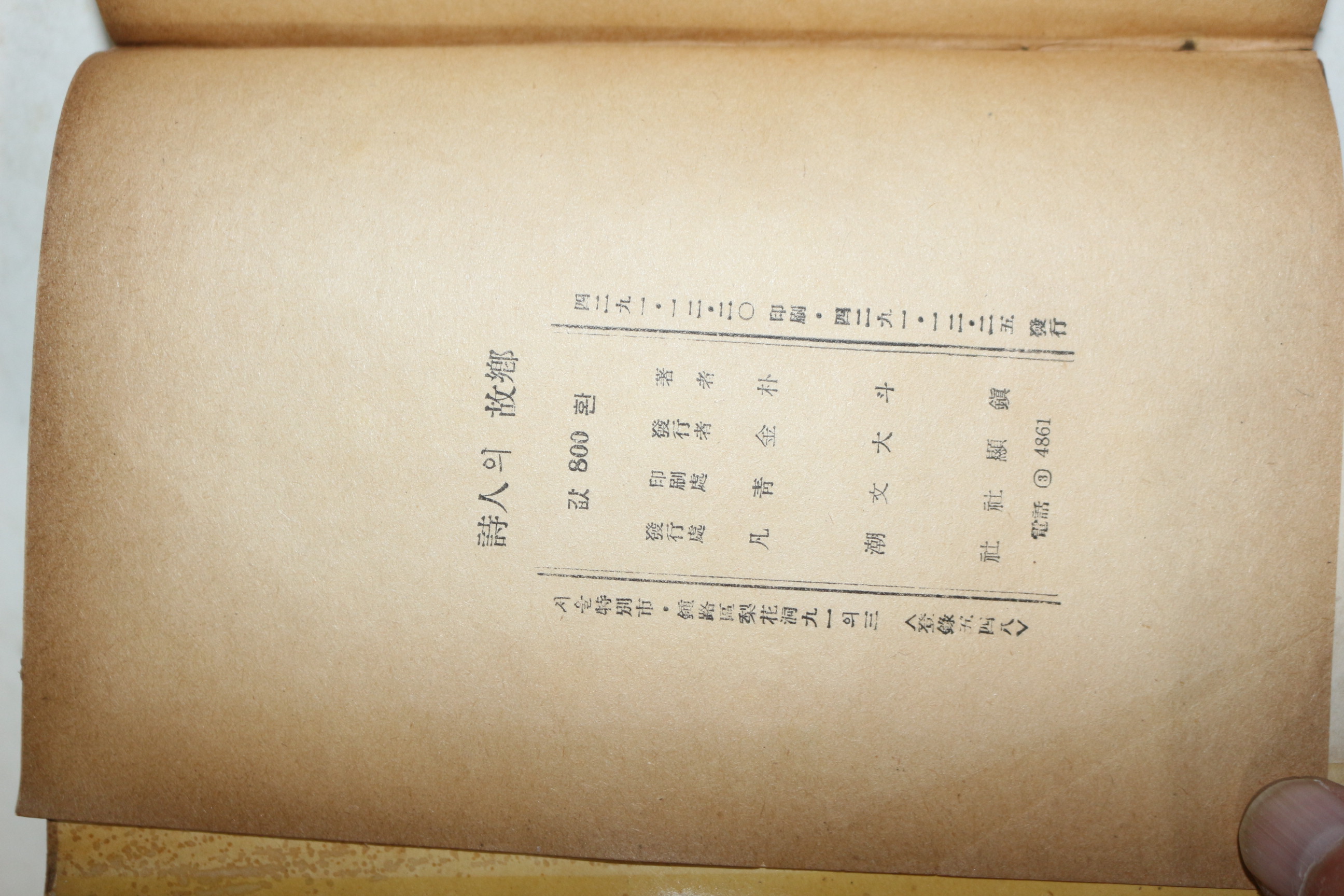 1958년(단기4291년)초판 박두진(朴斗鎭) 시인의 고향(詩人의 故鄕)