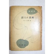 1958년(단기4291년)초판 박두진(朴斗鎭) 시인의 고향(詩人의 故鄕)