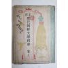 1948년 정정 역대조선문학정화 상권