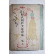 1948년 정정 역대조선문학정화 상권
